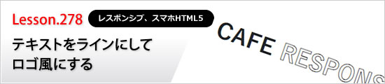 テキストをラインにしてロゴ風にする