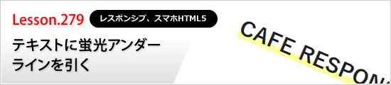 テキストに蛍光アンダーラインを引く