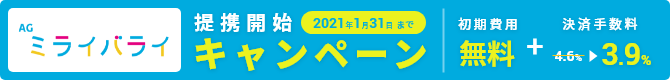 AGミライバライ提携開始キャンペーン