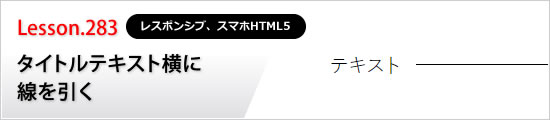 タイトルテキスト横に線を引く