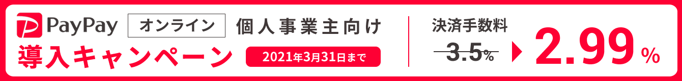 PayPay導入キャンペーン　個人事業主向け