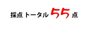 65点