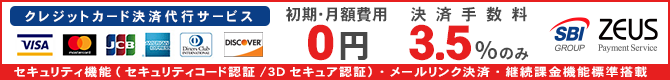 ゼウスのクレジットカード決済「初期費用0円、月額利用料0円、処理料0円」