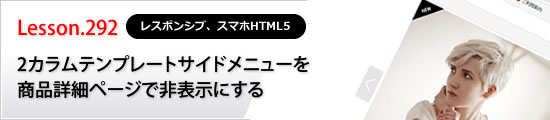 2カラムテンプレートサイドメニューを商品詳細ページで非表示にする