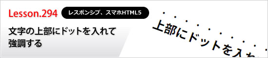 文字の上部にドットを入れて強調する