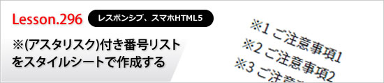 ※(アスタリスク)付き番号リストをスタイルシートで作成する