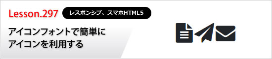 アイコンフォントで簡単にアイコンを利用する