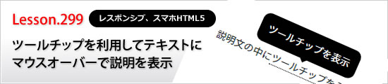 ツールチップを利用してテキストにマウスオーバーで説明を表示