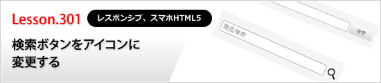 検索ボタンをアイコンに変更する