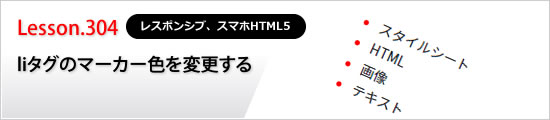 liタグのマーカーの色を変更する