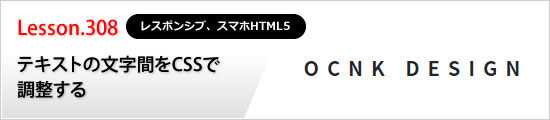 テキストの文字間隔をCSSで調整する