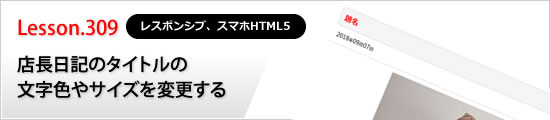 店長日記のタイトルの文字色やサイズを変更する