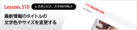 最新情報のタイトルの文字色やサイズを変更する