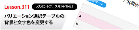 バリエーション選択テーブルの背景と文字色を変更する