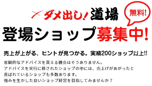 ダメ出し道場登場ショップ募集中