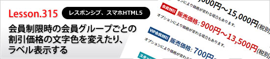 会員制限時の会員グループごとの割引価格の文字色を変えたり、ラベル表示する