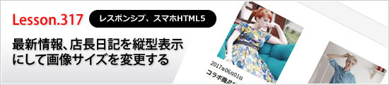 最新情報、店長日記を縦型表示にして画像サイズを変更する