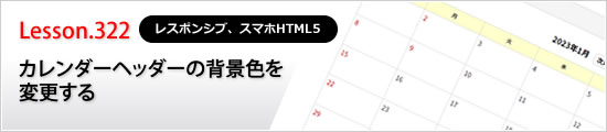 カレンダーヘッダーの背景色を変更する