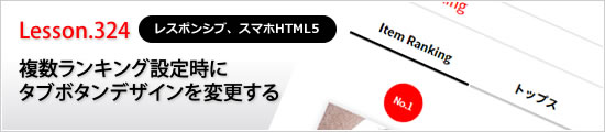 複数ランキング設定時にタブボタンデザインを変更する