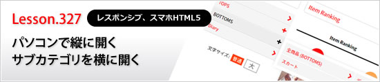 パソコンで縦で開くサブカテゴリを横に開く