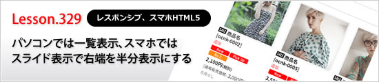 パソコンでは一覧表示、スマホではスライド表示で右端を半分表示する