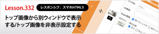 トップ画像から別ウィンドウで表示する/トップ画像を非表示設定する