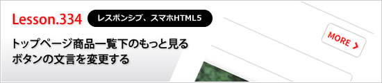 トップページ商品一覧下のもっと見るボタンの文言を変更する