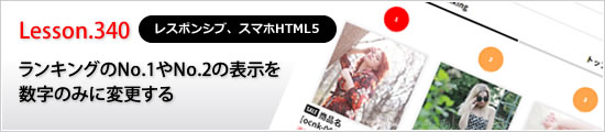 ランキングのNo.1やNo.2の表示を数字のみに変更する