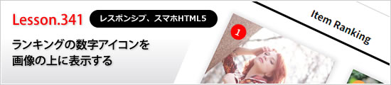 ランキングの数字アイコンを画像の上に表示する<