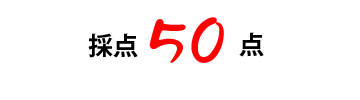 50点