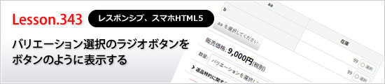 バリエーション選択のラジオボタンをボタンのように表示する