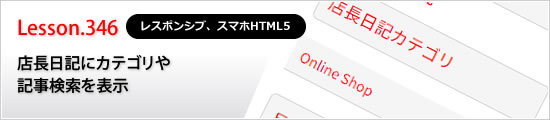 店長日記にカテゴリや記事検索を表示