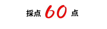 50点