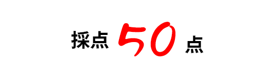 60点