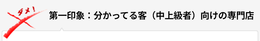 第一印象：分かってる客(中上級者)向けの専門店