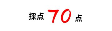 70点