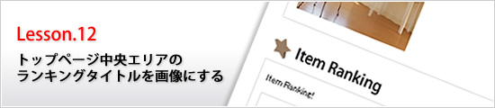 トップページ中央エリアのランキングタイトルを画像にする