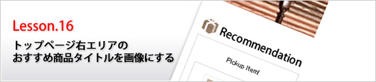 トップページの右エリアのおすすめ商品タイトルを画像にする