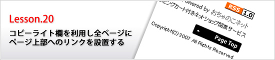 コピーライト欄を利用し全ページにページ上部へのリンクを設置する