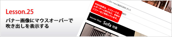 バナー画像にマウスオーバーで吹き出しを表示する