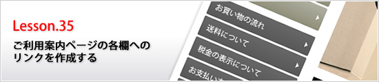 ご利用案内ページの各欄へのリンクを作成する