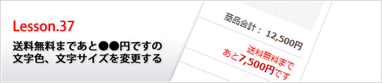 送料無料まであと●●円ですの文字、文字サイズを変更する