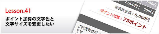 ポイント加算の文字色と文字サイズを変更したい