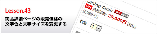 商品詳細ページの販売価格の文字色と文字サイズを変更する