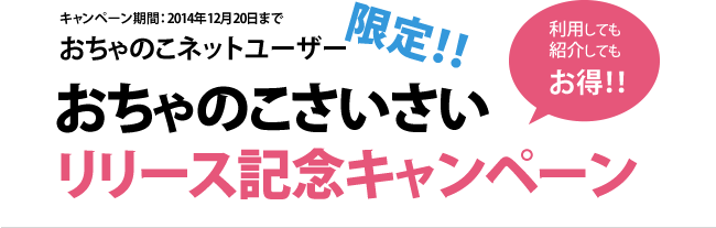 おちゃのこさいさいリリース記念キャンペーン