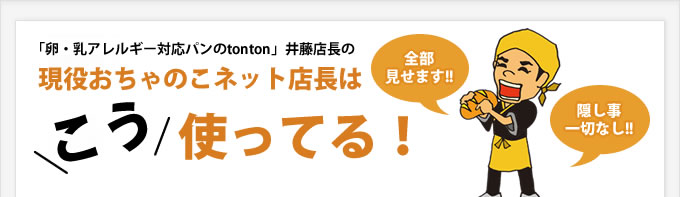 現役おちゃのこネット店長はこう使ってる！