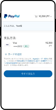 ペイパルで簡単決済