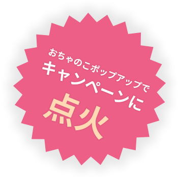 おちゃのこポップアップでキャンペーンに点火